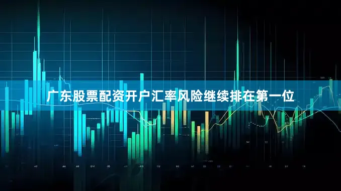 广东股票配资开户汇率风险继续排在第一位