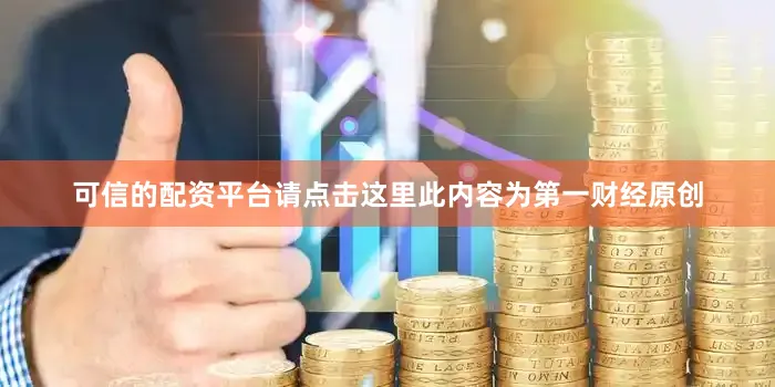 可信的配资平台请点击这里此内容为第一财经原创