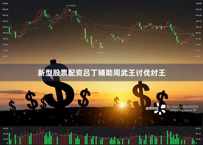 新型股票配资吕丁辅助周武王讨伐纣王