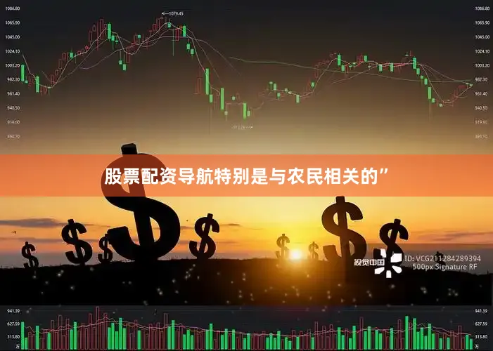 股票配资导航特别是与农民相关的”