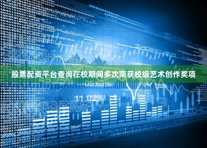 股票配资平台查询在校期间多次荣获校级艺术创作奖项