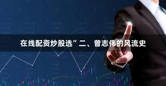 在线配资炒股选”二、曾志伟的风流史