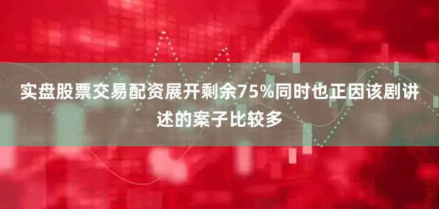 实盘股票交易配资展开剩余75%同时也正因该剧讲述的案子比较多