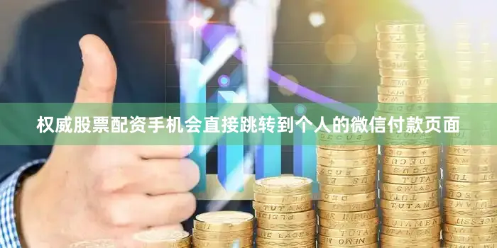 权威股票配资手机会直接跳转到个人的微信付款页面
