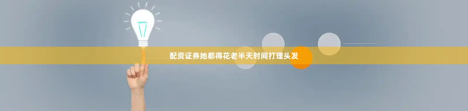 配资证券她都得花老半天时间打理头发