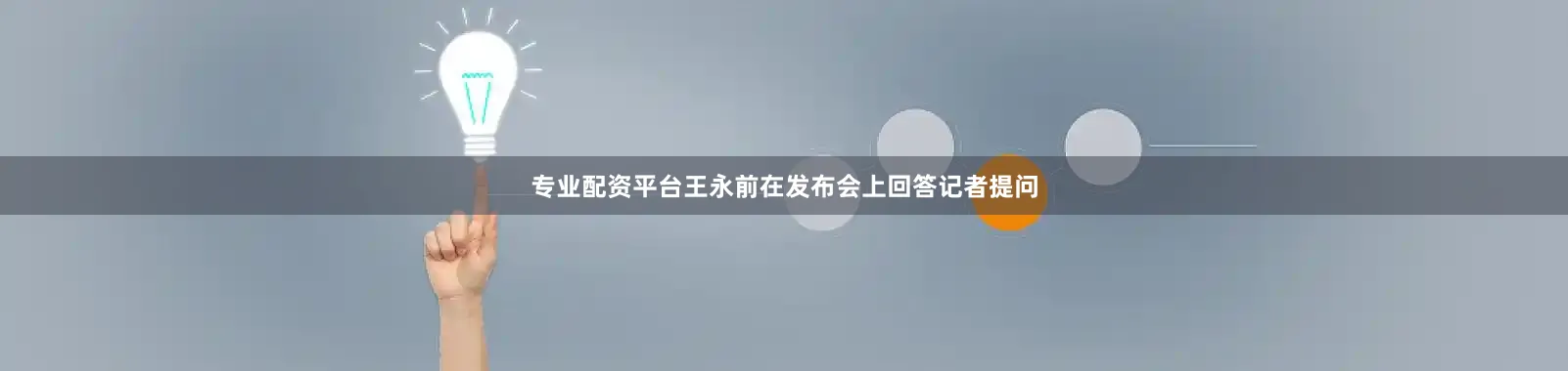 专业配资平台王永前在发布会上回答记者提问