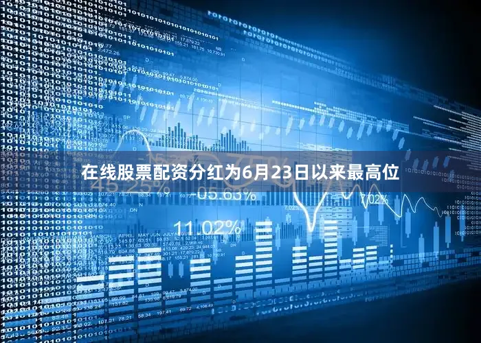 在线股票配资分红为6月23日以来最高位