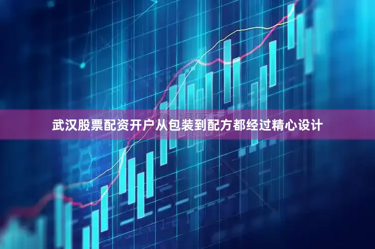 武汉股票配资开户从包装到配方都经过精心设计