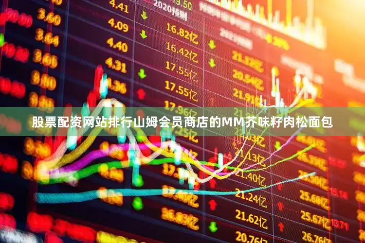 股票配资网站排行山姆会员商店的MM芥味籽肉松面包