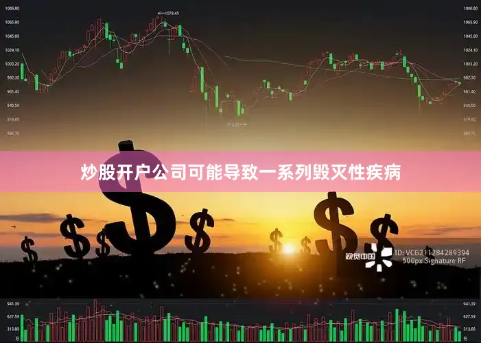 炒股开户公司可能导致一系列毁灭性疾病