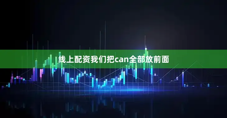 线上配资我们把can全部放前面