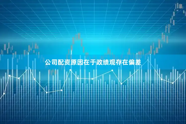 公司配资原因在于政绩观存在偏差
