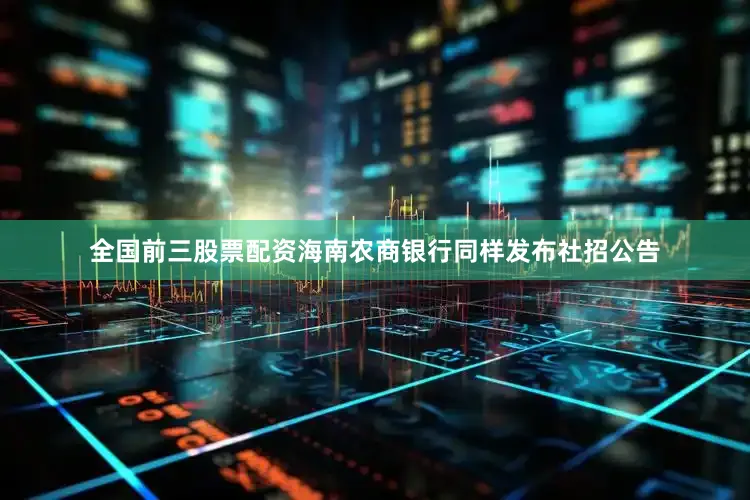 全国前三股票配资海南农商银行同样发布社招公告