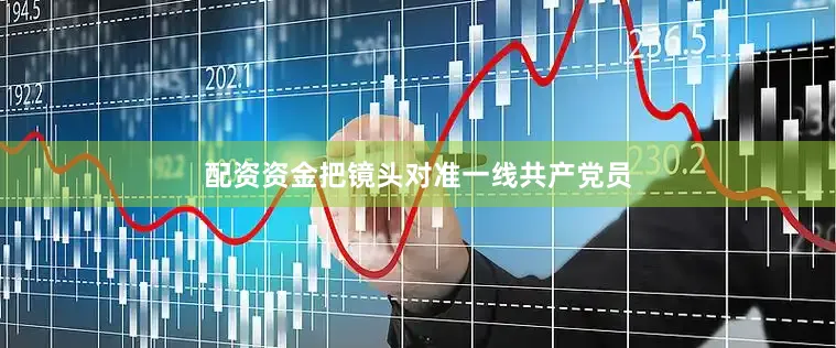 配资资金把镜头对准一线共产党员