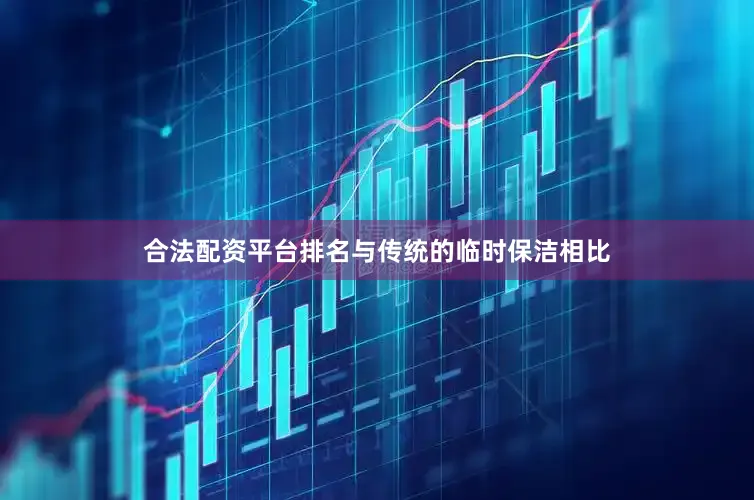 合法配资平台排名与传统的临时保洁相比
