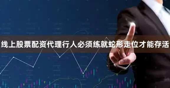 线上股票配资代理行人必须练就蛇形走位才能存活