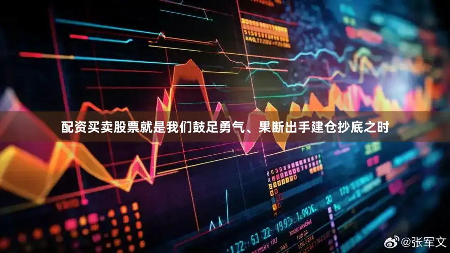 配资买卖股票就是我们鼓足勇气、果断出手建仓抄底之时