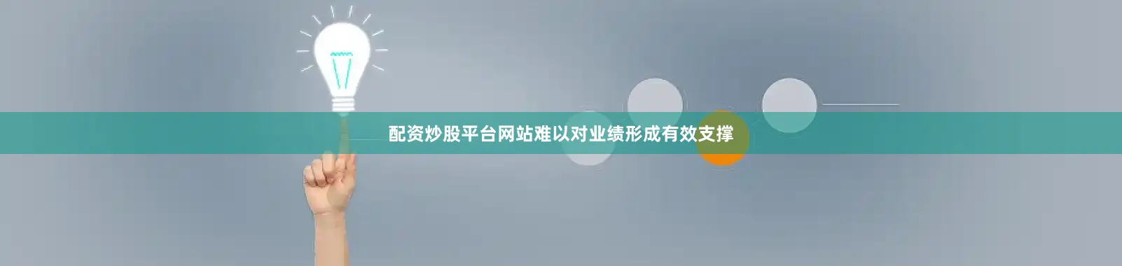 配资炒股平台网站难以对业绩形成有效支撑