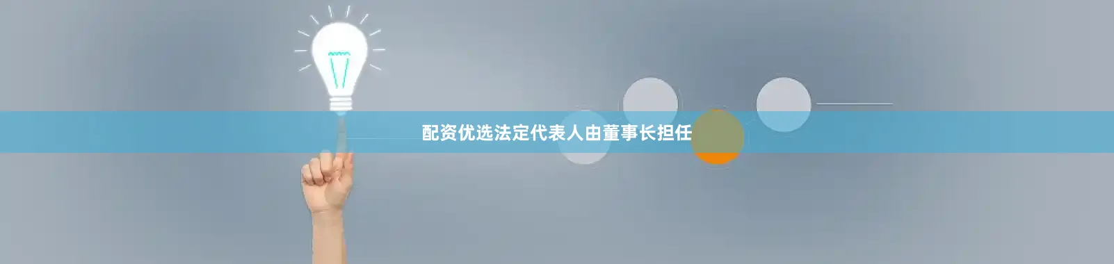 配资优选法定代表人由董事长担任
