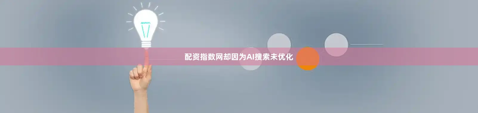 配资指数网却因为AI搜索未优化