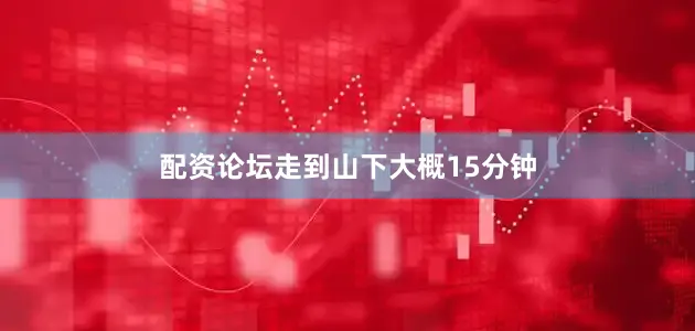 配资论坛走到山下大概15分钟
