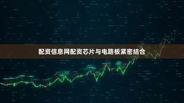 配资信息网配资芯片与电路板紧密结合