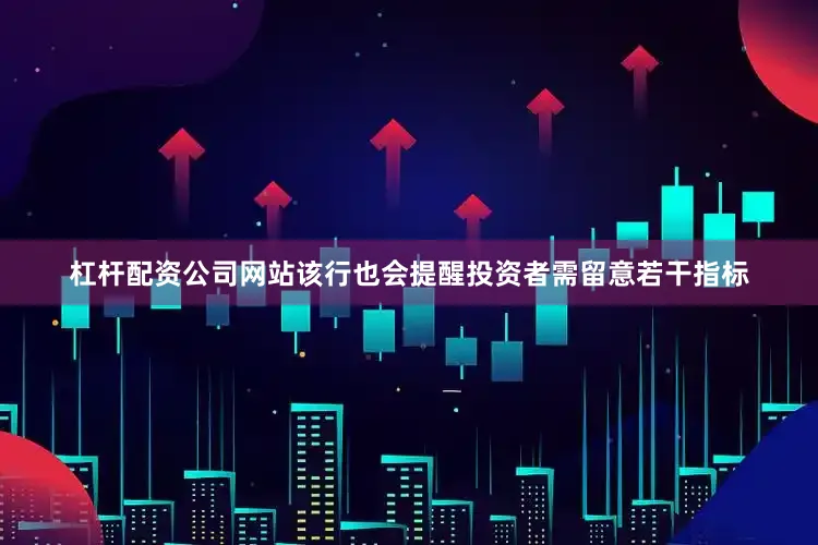 杠杆配资公司网站该行也会提醒投资者需留意若干指标