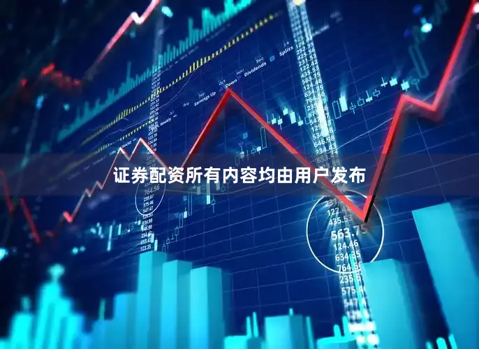 证券配资所有内容均由用户发布