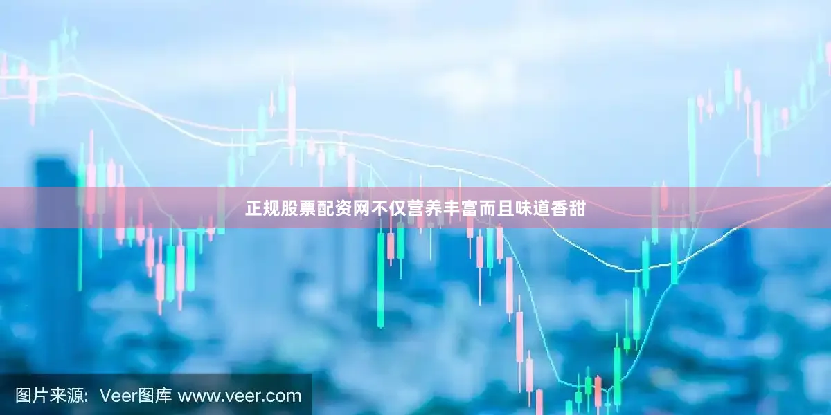 正规股票配资网不仅营养丰富而且味道香甜