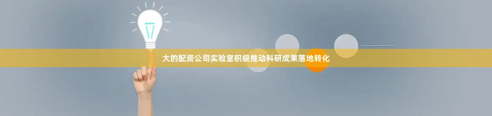 大的配资公司实验室积极推动科研成果落地转化