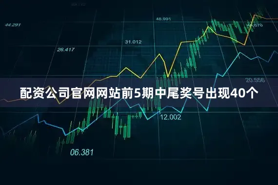 配资公司官网网站前5期中尾奖号出现40个