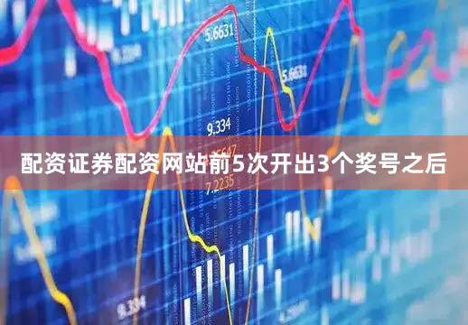 配资证券配资网站前5次开出3个奖号之后