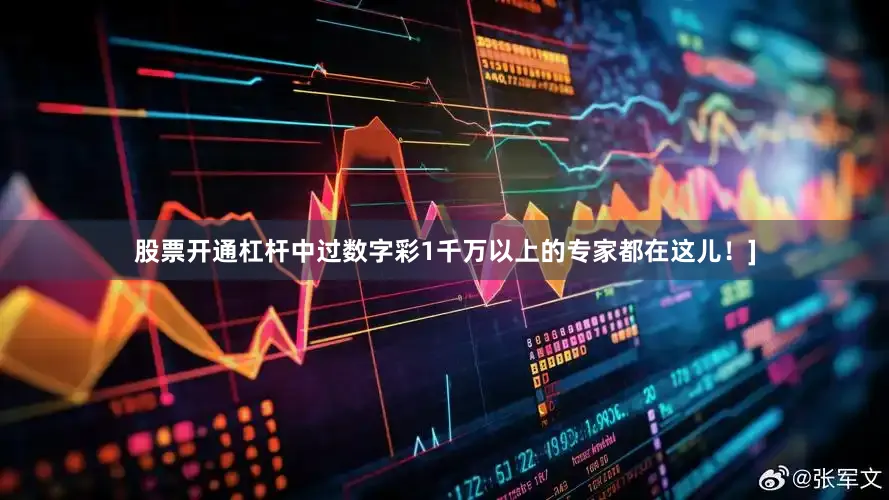股票开通杠杆中过数字彩1千万以上的专家都在这儿！]