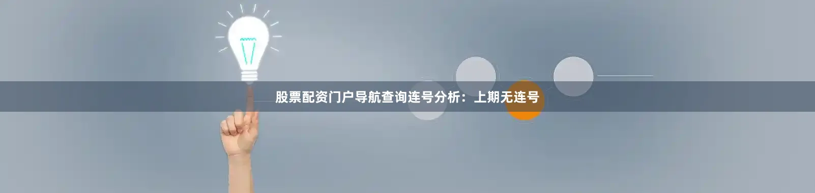 股票配资门户导航查询　　连号分析：上期无连号
