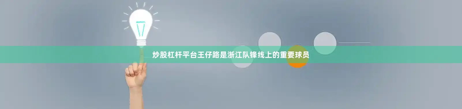 炒股杠杆平台王仔路是浙江队锋线上的重要球员